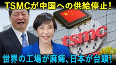TSMCが中国に背を向けた：「世界の工場」が息切れし、中国のテクノロジー産業全体が揺さぶられ、日本が意外な台頭［中国の反応］