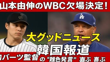「山本由伸のWBC欠場決定！大グッドニュース」と韓国報道　ロバーツ監督の難色発言に歓喜の声