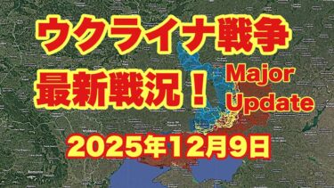 ウクライナ戦争、最新戦況！　　「ロシア軍、東部・中央シベルスクを制圧 | 大規模攻勢に対抗しダムと橋梁を爆破」　　　2025年12月9日