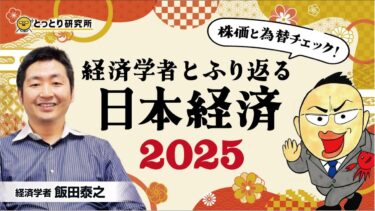 【株価と為替チェック】経済学者とふり返る日本経済2025／経済学者・飯田泰之教授　2025.12.20【とっとり研究所】