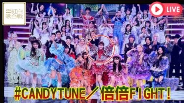 世界トレンド1位！CANDYTUNE『倍倍FIGHT!』直後の奇跡を徹底解説