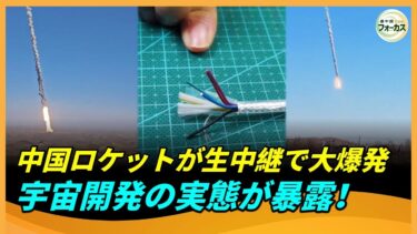 中国ロケット・朱雀3号が生中継で爆発──中国の国家宇宙計画の脆弱さが明るみに！