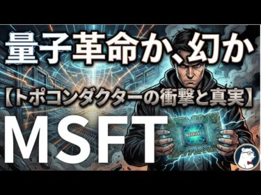 【量子革命】マイクロソフト新素材「トポコンダクタ」の裏側と、本当に買うべき「ツルハシ」銘柄