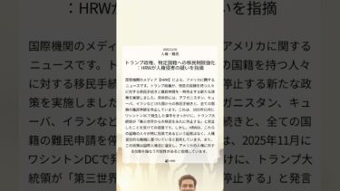 トランプ政権、特定国籍への移民制限強化：HRWが人権侵害の疑いを指摘｜HRW｜2025/12/05｜人権・難民