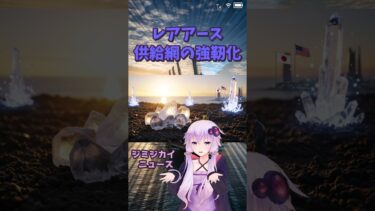 【解説】日中摩擦でレアアースは大丈夫？ #short