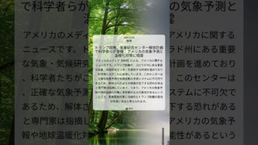 トランプ政権、気象研究センター解体計画で科学者らが警鐘：アメリカの気象予測と温暖化対策に暗雲｜NPR｜2025/12/20｜環境
