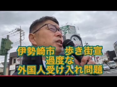 群馬県伊勢崎　移民政策や日本の腐敗に対して歩き街宣スタート🎤