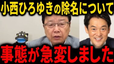 「高市インフレ」や「猿発言」など数々の失言を繰り返す小西ひろゆき議員について。立憲民主不要論加速か？【北村晴男】【国会中継】