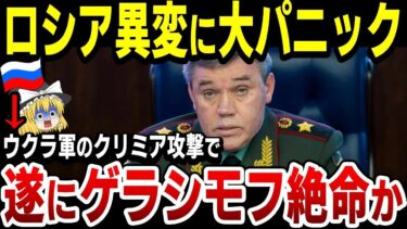 【ゆっくり解説】ロシア異常事態に震撼！ウクラ軍のクリミア攻撃でロシア軍最高司令官ゲラシモフ絶命か！