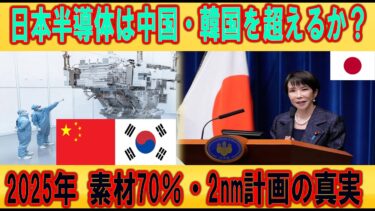 【テクノロジーニュース】日本の半導体・先端技術は中国・韓国・欧州を本当に超えられるのか？2025年最新動向