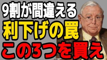 【マンガー】金利低下でバカは株を買う？賢明な投資家が仕込む「3つの最強資産」とは【米国経済・資産形成】