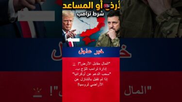 الأرض مقابل المساعدات: ترامب يلوح بورقة ضغط جديدة لإنهاء حرب أوكرانيا