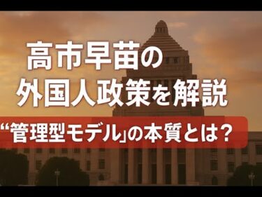 移民政策は見直しへ？高市早苗氏の“国益と安全”を守る具体策