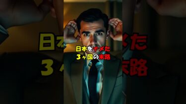 日本をナメた3カ国の末路　#海外反応