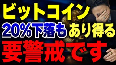 【20%下落もあり得る】日銀が金利を30年ぶり高水準となる0.75%へ。ビットコインが急下落する可能性とさらなるリスクを解説します。