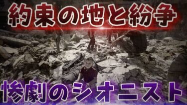 【約束の地と紛争】シオニストとイスラエルの非道。