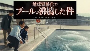 【10秒劇場】地球温暖化でプールが沸騰した件