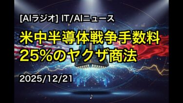 [AIラジオ] IT/AIニュース 米中半導体戦争手数料25%のヤクザ商法 2025/12/21