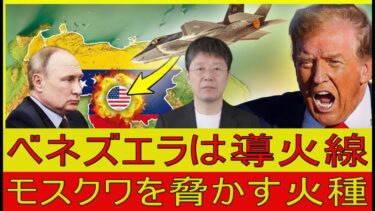 【緊急解説】ベネズエラ原油の逆襲：プーチン戦争予算を直撃する「静かな制裁」の正体