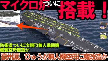 【ゆっくり解説・軍事News】防衛省ついに次期空母建造計画発動！いずも・かがマジでヤバい実力、護衛艦ひゅうが・いせの次世代無人機空母？