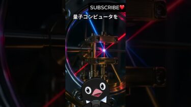 量子時代、来ると思う？