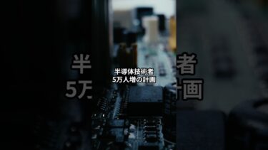 半導体技術者5万人増の計画 #ベトナムニュース