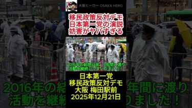 日本第一党の移民政策反対デモを見に行きました！　雨天決行！　大音量で妨害されながら演説！　2025年12月21日　日本第一党　移民政策反対デモ　街頭演説　大阪　梅田駅前　本多かおり　移民政策断固反対