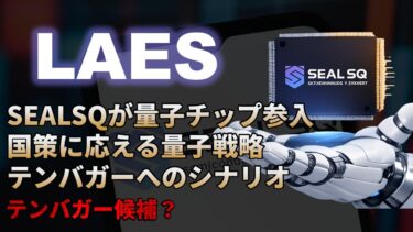 【LAES｜分析】SEALSQが量子チップへ参戦！量子コンピュータの鍵を握る半導体セキュリティ！テンバガー候補銘柄2025