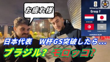 【海外の反応】W杯組み合わせ発表！日本の決勝Tはブラジルorモロッコ？