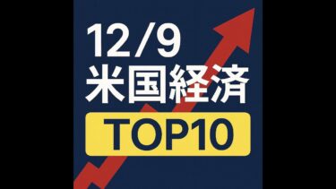 「12月9日・米国経済ニュース10選｜3分でわかる世界の動き」