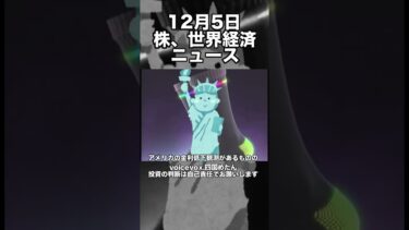 12月5日　株、世界経済ニュース60秒要約　今後の株価の動きについて