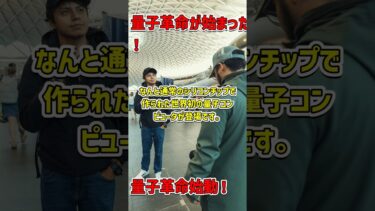 シリコンチップで作られた革命的量子コンピュータ登場！ #量子革命 #技術革新