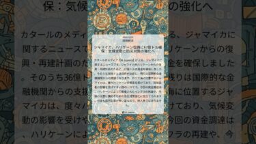 ジャマイカ、ハリケーン復興に67億ドル確保：気候変動と防災対策の強化へ｜Al Jazeera｜2025/12/02｜国際経済