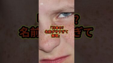 「日本の？名前ダサすぎて無理」#海外の反応 #スカッと感動