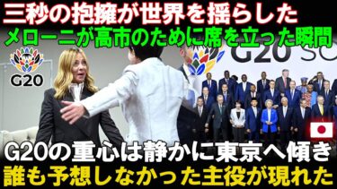 【速報】日本の偉大なる反撃だ！高市外交がついに爆発した。日本が世界の焦点となり、メローニ首相が緊急声明を発した。