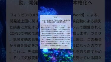 COP30で気候変動「損失と損害」基金が始動、開発途上国への支援本格化へ｜Philstar.com – World｜2025/11/13｜環境