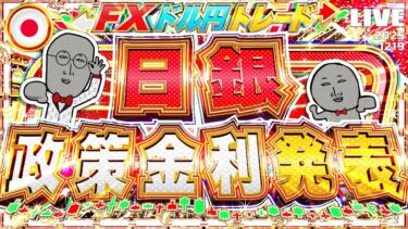 【FXライブ】大注目！日銀政策金利発表＆植田総裁会見！！ドル円トレード配信