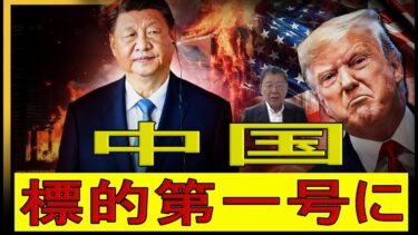 【緊急解説】米国の新安保戦略、中国と西側へ冷酷な警告！