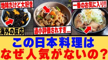 【海外の反応】「日本人は気付いて無さすぎ…」地味だけど外国人から異常に評価が高い日本料理がコチラ