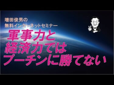 軍事力と経済力ではプーチンに勝てない（2025.12.23）増田俊男の無料インターネットセミナー