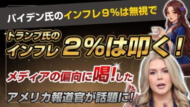 👑 米報道官がメディアを一喝！インフレ報道の嘘を暴く