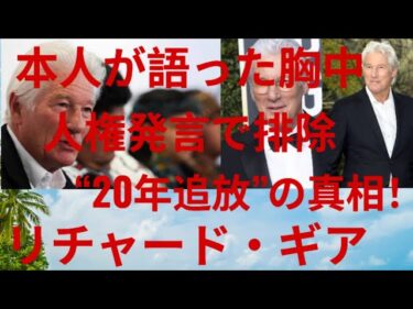 【衝撃】リチャード・ギア“20年間アカデミー賞追放”の真相 人権問題発言で何が起きたのか…本人が語った胸中とは【最新ハリウッドニュース】 #japan