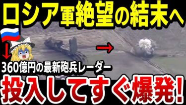【ゆっくり解説】ロシア軍360億円の最新砲兵レーダー投入もHIMARSに一瞬で破壊されてしまう！