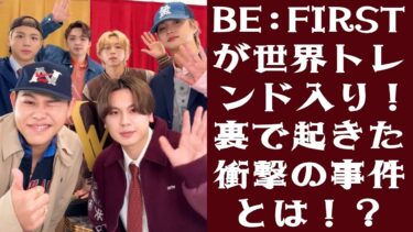 【衝撃】BE:FIRST、SNSで世界トレンド入り！裏で起きた知られざる事件とは？