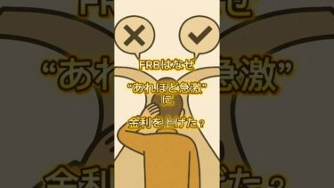 なぜFRBは急激な利上げを行ったのか？｜インフレ・賃金・信頼の3つの理由を解説