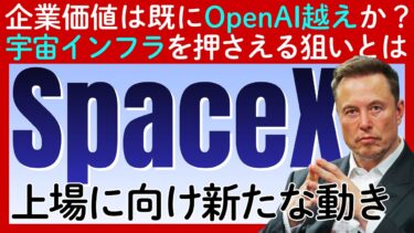【SpaceXに上場の噂】企業価値は「OpenAI」越えか？次々と重要インフラを押さえるイーロン・マスクの狙いとは