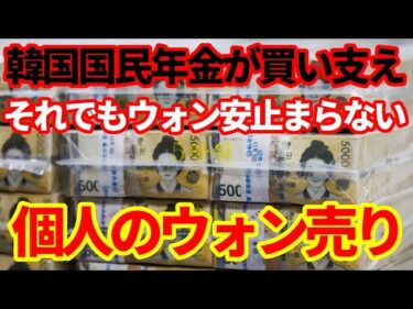 【韓国経済】国民年金がウォンを下支えするも、それでもウォン安は止まらない！しかしこれは韓国だけの問題でもない！