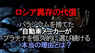 【パラジウム終焉】ウクライナ戦争でロシア産が市場から消える！プラチナ大逆転の時