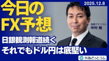 【FX】12/8　日銀観測報道続く　それでもドル円は底堅い　｜ 為替市場ニュースの振り返り、今日の見通し  ＃外為ドキッ