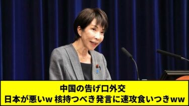 中国の告げ口外交   日本が悪いw 核持つべき発言に速攻食いつきww #Shorts